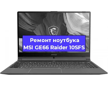 Ремонт ноутбуков MSI GE66 Raider 10SFS в Воронеже